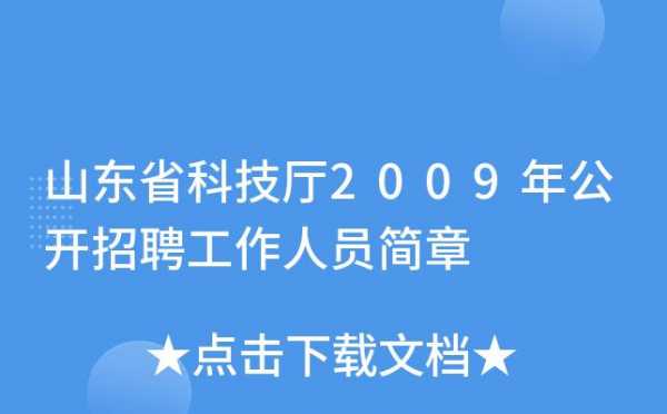 山东事业编科技知识（山东省科技厅事业单位招聘）-图2