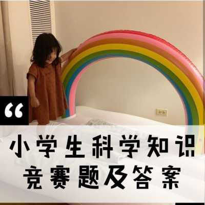 陕西省中小学科技知识竞赛（陕西省中小学科技知识竞赛题库）-图2