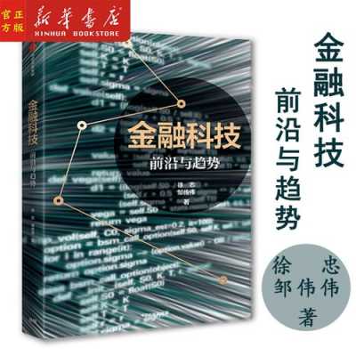 金融科技知识前沿（金融科技相关知识）-图3