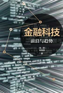 金融科技知识前沿（金融科技相关知识）-图1