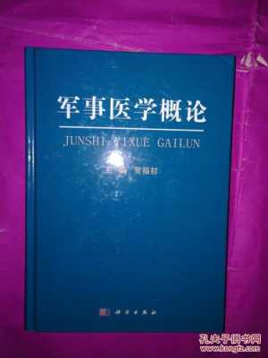 军事医学现代科技知识（军事医学概论）-图1