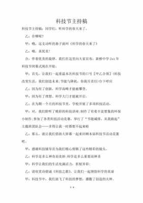 关于科技知识竞赛班会过程（科技知识竞赛主持稿）-图1