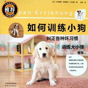 训练幼犬科技知识的书（幼犬训练书籍）-图2