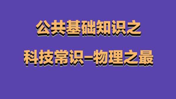 公共基础科技知识汇总（公共基础技术）-图1