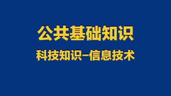 公共基础科技知识汇总（公共基础技术）-图2