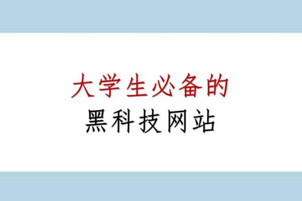 大学生必备的科技知识点（大学生必备黑科技）-图2