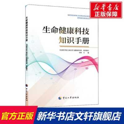 生命健康科技知识手册（生命健康科技知识手册图片）-图2