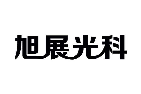 光一科技知识产权概念（光一科技百度百科）-图3