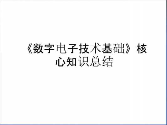 电子科技知识讲解视频（电子科技知识讲解视频大全）-图1