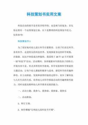 科技知识策划书（科技类策划案）-图2