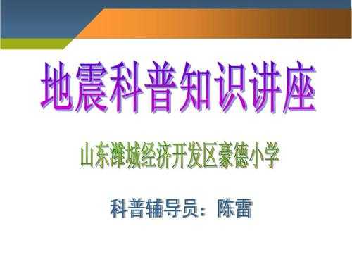 防震科技知识培训内容怎么写（防震科技知识培训内容怎么写的）-图1