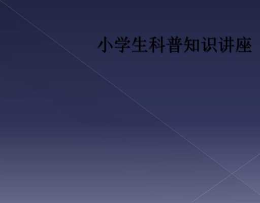 小学生科技知识讲座总结（小学生科技科普知识）-图2