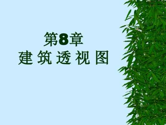 透视建筑物的科技知识点（建筑物的透视怎么画）-图1