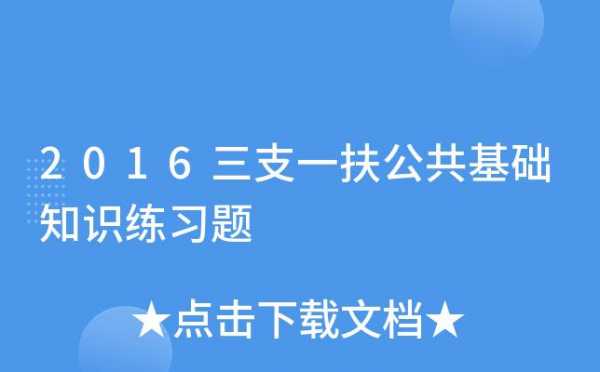 三支一扶人文科技知识（三支一扶人文科技知识梳理）-图1