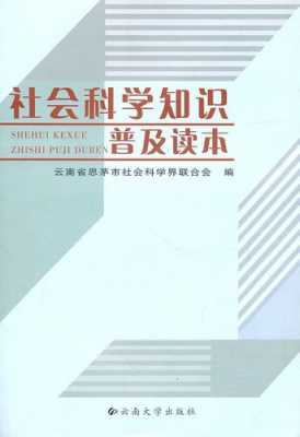 社会科技知识大全（社会科学科普知识）-图1