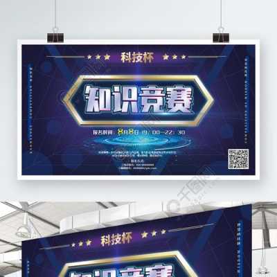 科技知识竞赛展板排版（科技知识竞赛活动策划）-图2