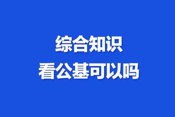 公基里有科技知识吗（公基科技怎么学）-图3