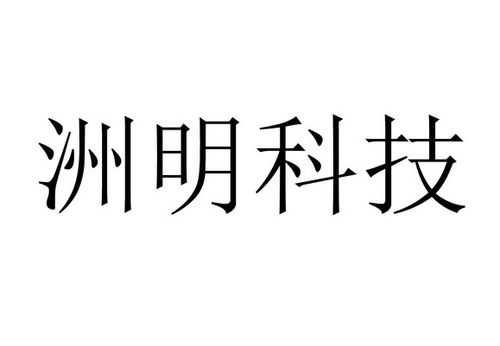 洲明科技知识产权考题（洲明科技产品）-图1