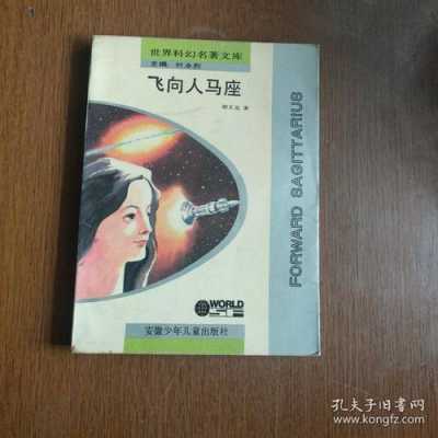 飞向人马座里的科技知识（飞向人马座中的科学知识）-图1