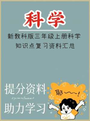 三年级上册科技知识点（三年级上册科学知识点归纳总结科教版）-图1