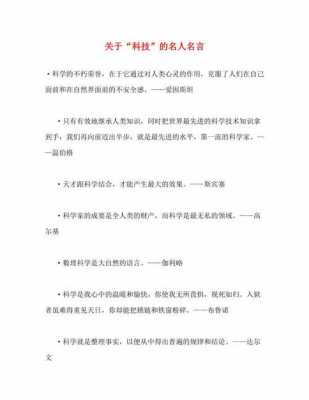 关于科技知识名言（关于科技知识名言名句大全）-图3