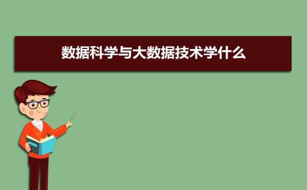 科技知识和大数据知识一样吗（数据科技与大数据技术是干什么的）-图3