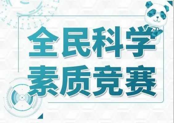 全民科技知识竞赛（全民科学网络知识竞赛）-图2