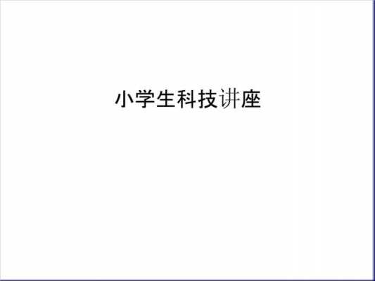 小学生科技知识讲座ppt（小学生科技讲座ppt课件）-图2