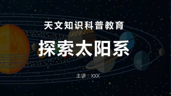 星际科技知识科普（星际科普视频）-图2