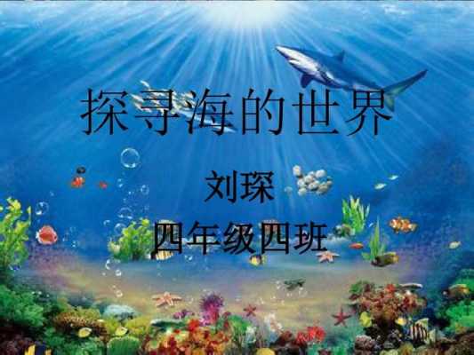 与深海有关的科技知识资料（关于深海的故事）-图3