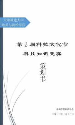 科技知识竞赛策划书封面图（科技知识竞赛活动策划）-图1