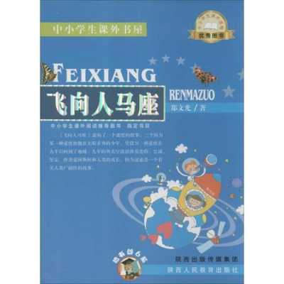 飞向人马座的科学科技知识（飞向人马座是科幻小说吗）-图2