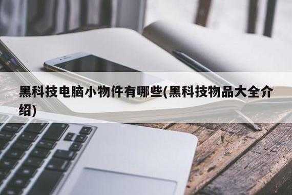 学生上学必备的黑科技知识（学生上学必备的黑科技知识有哪些）-图1