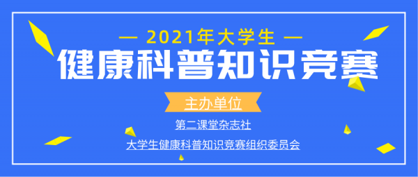 健康科技知识大赛主题口号（健康科普大赛活动方案）-图3