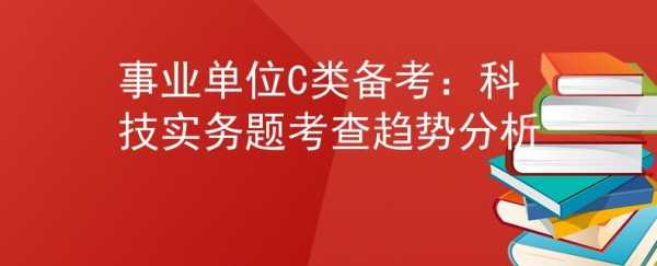 事业单位招考科技知识（事业编科技实务题）-图3