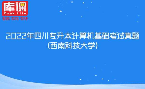 四川科技知识真题（四川科技服务平台）-图1