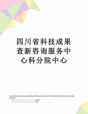 四川科技知识真题（四川科技服务平台）-图2