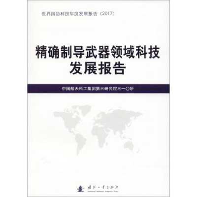 导弹武器科技知识上小说（导弹武器及其制导技术书籍）-图3