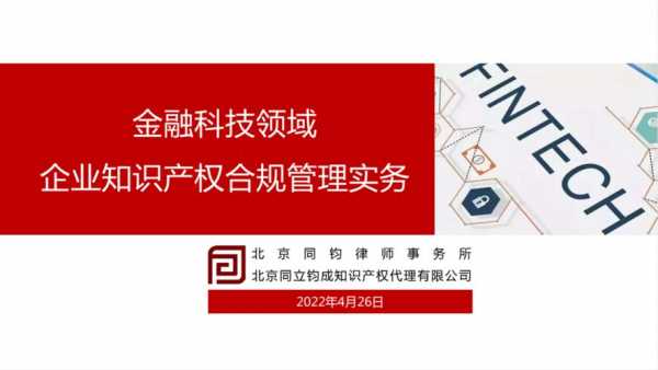 金融科技知识产权视频课程（金融 知识产权）-图1