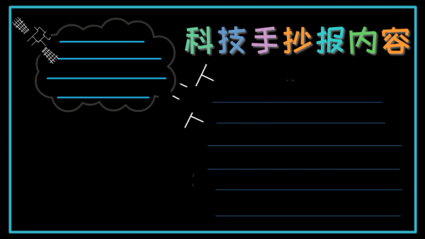 科技知识手抄报花边上衣（科技手抄报小知识）-图3