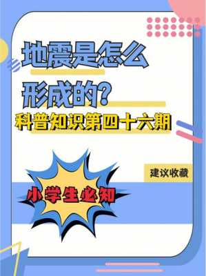 普及当代地震科技知识（科普地震小知识）-图1