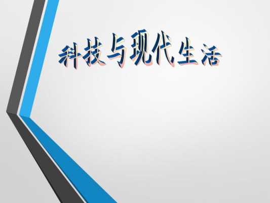 与生活相关科技知识点总结（与生活相关科技知识点总结怎么写）-图2