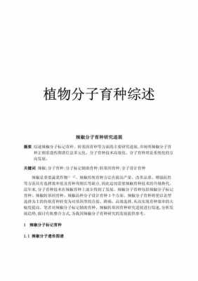 关于育种的科技知识资料（关于育种的综述）-图1