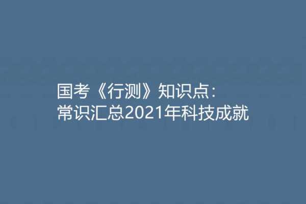 国考科技知识点总结（2021国考科技成就总结）-图1