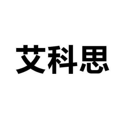 南京爱科技知识产权（南京艾科思科学教育）-图1