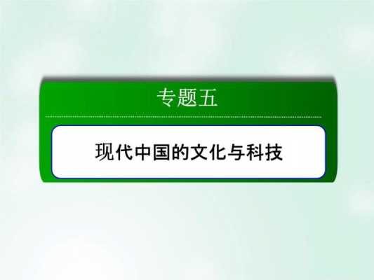 现代中国文化与科技知识点（现代中国的文化与科技知识点）-图3