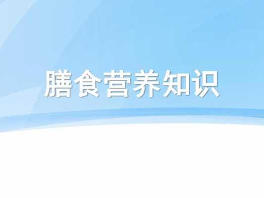 营养健康科技知识普及方案（营养科普题目）-图1