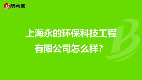 上海关于环保科技知识宣传（上海的环保科技公司都是做什么的）-图3