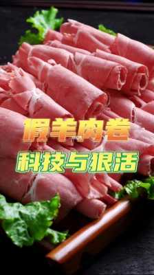 羊肉卷制作科技知识点大全（羊肉卷制作科技知识点大全图解）-图1