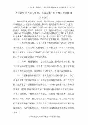 科技知识进校园方案（科技进校园活动总结）-图1